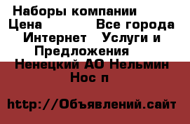 Наборы компании Avon › Цена ­ 1 200 - Все города Интернет » Услуги и Предложения   . Ненецкий АО,Нельмин Нос п.